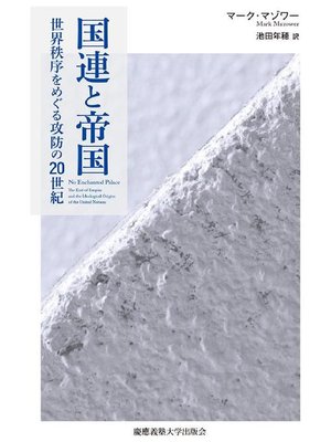 cover image of 国連と帝国: 本編
